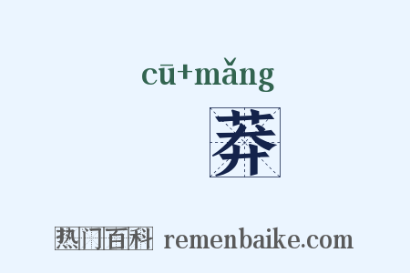 麤莽是什么意思的图片